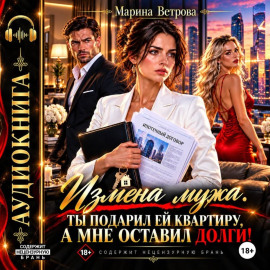 Измена мужа. Ты подарил ей квартиру, а мне оставил долги!