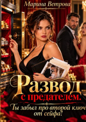 Развод с предателем. Ты забыл про второй ключ от сейфа!