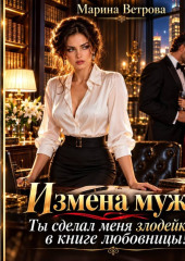 Измена мужа. Ты сделал меня злодейкой в книге любовницы!
