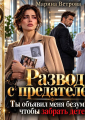 Развод с предателем. Ты объявил меня безумной, чтобы забрать детей!
