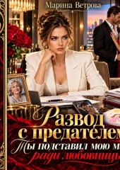 Развод с предателем. Ты подставил мою мать ради любовницы!