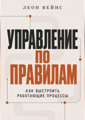 Управление по правилам. Как выстроить работающие процессы