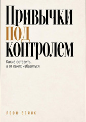 Привычки под контролем. Какие оставить, а от каких избавиться