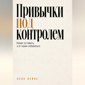 Привычки под контролем. Какие оставить, а от каких избавиться