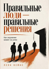 Правильные люди — правильные решения. Как окружение влияет на успех