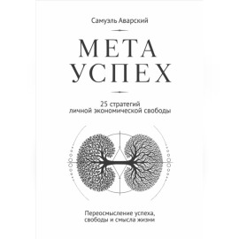 Метауспех. 25 стратегий личной экономической свободы