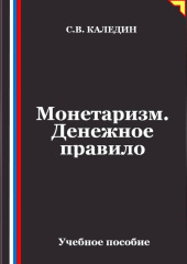Монетаризм. Денежное правило