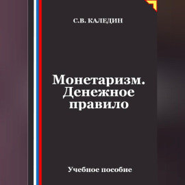 Монетаризм. Денежное правило