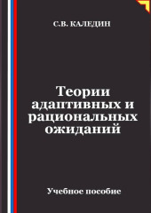 Теории адаптивных и рациональных ожиданий