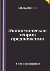 Экономическая теория предложения