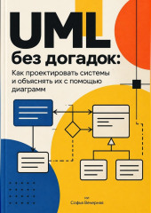 UML без догадок: Как проектировать системы и объяснять их с помощью диаграмм