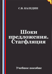 Шоки предложения. Стагфляция
