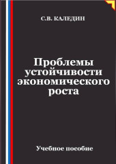 Проблемы устойчивости экономического роста