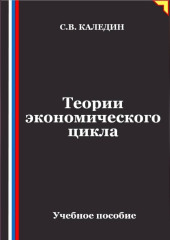 Теории экономического цикла