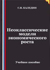 Неоклассические модели экономического роста