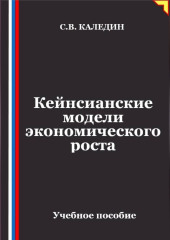 Кейнсианские модели экономического роста