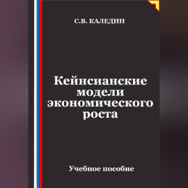 Кейнсианские модели экономического роста