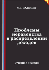 Проблемы неравенства в распределении доходов