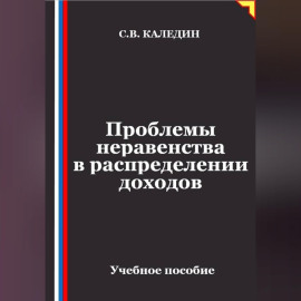 Проблемы неравенства в распределении доходов