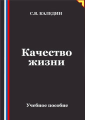 Качество жизни