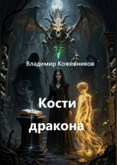 Кости дракона