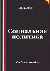 Социальная политика