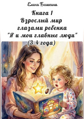 Книга 1 Взрослый мир глазами ребёнка 