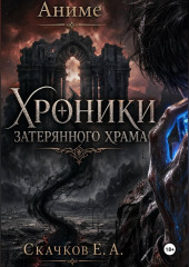 Хроники затерянного храма