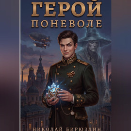 Герой поневоле