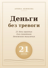Деньги без тревоги. 21 день практик для спокойного денежного мышления