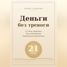 Деньги без тревоги. 21 день практик для спокойного денежного мышления