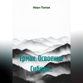 Ермак. Освоение Сибири...