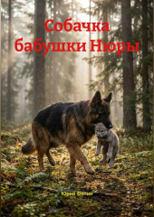 Собачка бабушки Нюры