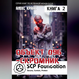 Объект 096-Скромник