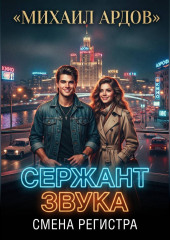 Сержант звука. Смена регистра
