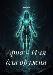 Ария - Имя для оружия