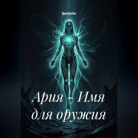 Ария - Имя для оружия