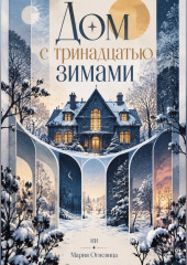 Дом с тринадцатью зимами