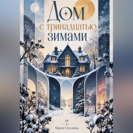 Дом с тринадцатью зимами