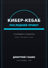 Кибер-кебаб. Последний приют. Сто вечеров и сто рецептов