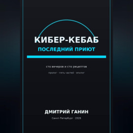 Кибер-кебаб. Последний приют. Сто вечеров и сто рецептов
