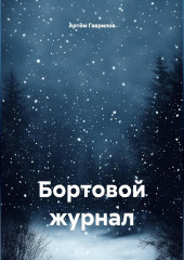 Бортовой журнал