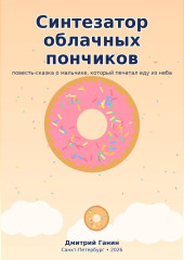 Синтезатор облачных пончиков. Пятнадцать рассказов о мальчике, который печатал еду из неба, и восемь рецептов для взрослых