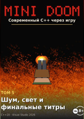 Mini Doom современный C++ через игру том 5 шум свет и финальные титры
