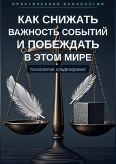 Как снижать важность событий и побеждать в этом мире