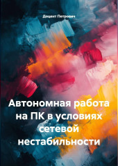 Автономная работа на ПК в условиях сетевой нестабильности