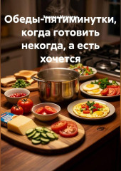 Обеды-пятиминутки, когда готовить некогда, а есть хочется