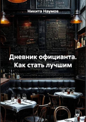 Дневник официанта. Как стать лучшим