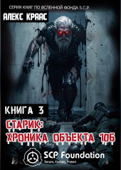 Старик: Хроника объекта 106