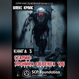Старик: Хроника объекта 106